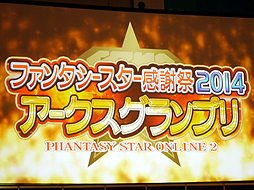 画像ギャラリー No.002のサムネイル画像 / 「ファンタシースター感謝祭2014」“アークスグランプリ”名古屋大会予選をレポート。PC部門では前人未到の2分を切るタイムも