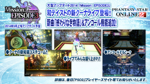 画像ギャラリー No.026のサムネイル画像 / 「EPISODE3」はまだ序章でしかない! 今後のロードマップも明かされた「ファンタシースター感謝祭2014」決勝会場レポート