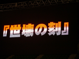 画像ギャラリー No.054のサムネイル画像 / 「EPISODE3」はまだ序章でしかない! 今後のロードマップも明かされた「ファンタシースター感謝祭2014」決勝会場レポート