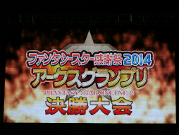 画像ギャラリー No.001のサムネイル画像 / PSO2公式大会「アークスグランプリ決勝」が開催。コスプレイヤーやライブが彩った「ファンタシースター感謝祭2014」決勝会場の模様と合わせてレポート