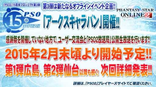 画像ギャラリー No.099のサムネイル画像 / 「PSO2」のオフラインイベント「アークスX'masパーティー2014」が開催。最新パッケージや大型アップデートの情報が明らかになったイベントをレポート