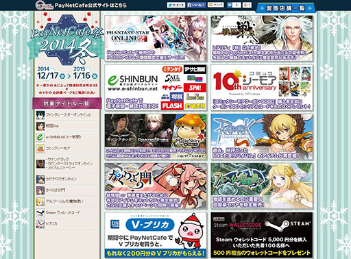 画像ギャラリー No.001のサムネイル画像 / 第11回「PayNetCafe祭 2014冬」が本日スタート。対象は全国の約1450店舗