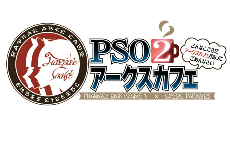 画像ギャラリー No.007のサムネイル画像 / 本日オープン「PSO2アークスカフェ」のメディア発表会レポート。おいしいコラボメニューと多彩な特典がアークス達を待っている