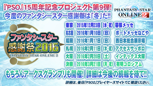 画像ギャラリー No.132のサムネイル画像 / 2016年，「PSO2」に変革が訪れる。新章「Reborn：EPISODE4」やPS4版の発表などが行われた「アークスフェスティバル2015」レポート