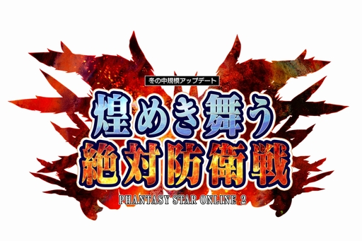 画像ギャラリー No.001のサムネイル画像 / 「PSO2」，冬の中規模アップデート「煌めき舞う絶対防衛戦」Part2が本日実装。クリスマスイベントや「英雄伝説 閃の軌跡II」とのコラボアイテムが登場