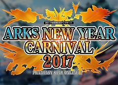 「ファンタシースターオンライン2」4Gamer内サテライトサイトを更新。最新アップデート「ARKS NEW YEAR CARNIVAL 2017」Part2紹介ムービーを掲載