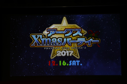 画像ギャラリー No.001のサムネイル画像 / 「PSO2」のオフラインイベント「アークスX'masパーティー2017」が開催。Nintendo Switchで遊べる「PSO2クラウド」の実機プレイが初公開
