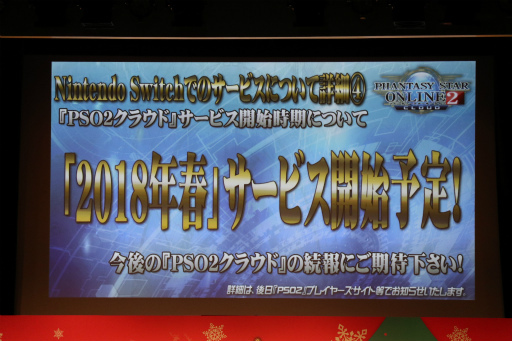画像ギャラリー No.007のサムネイル画像 / 「PSO2」のオフラインイベント「アークスX'masパーティー2017」が開催。Nintendo Switchで遊べる「PSO2クラウド」の実機プレイが初公開