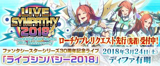 画像ギャラリー No.001のサムネイル画像 / 「ファンタシースター」シリーズ30周年記念ライブのチケット,ローチケプレリクエスト先行販売が開始