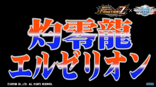 画像ギャラリー No.003のサムネイル画像 / ［TGS 2018］「PSO2」に「MHFZ」のコラボモンスター「灼零龍エルゼリオン」が登場。11月上旬に配信予定で，TGS会場での先行体験も可能だ
