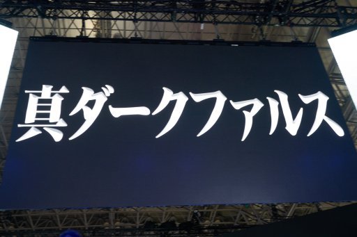 画像ギャラリー No.001のサムネイル画像 / ［TGS 2018］最終日に行われた「PSO2 STATION！ TGS2018SP！」イベントレポート。“真ダークファルス”チラ見せとゆるいアリサに注目