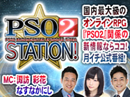 公式番組「PSO2 STATION!」，3月10日は「ファンタシースター感謝祭2019」の会場から生放送。EPISODE6の新情報やミニライブも