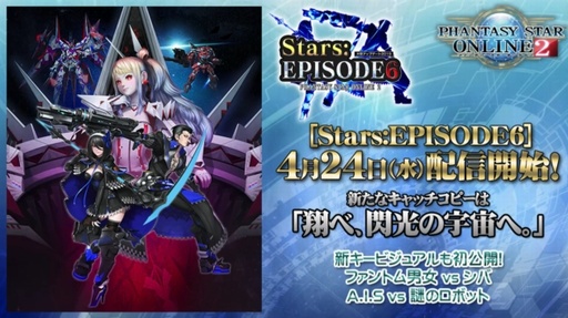 画像ギャラリー No.002のサムネイル画像 / 「PSO2」新章「Stars:EPISODE6」は4月24日に配信開始。コンセプトは“原点回帰”，SFをさらに追求する世界観，戦いの舞台は宇宙へ