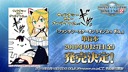 画像ギャラリー No.045のサムネイル画像 / 「ファンタシースター感謝祭2019」決勝会場レポート。新クラス「エトワール」は体験会の実施が決定。TVアニメは10月7日のスタートに