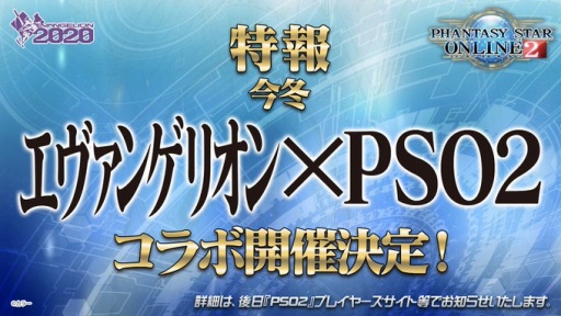画像ギャラリー No.001のサムネイル画像 / ［TGS 2019］アークスシップに第6の使徒，襲来。今冬，「PSO2」×「エヴァンゲリオン」コラボ実施決定