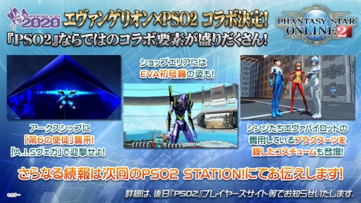 画像ギャラリー No.002のサムネイル画像 / ［TGS 2019］アークスシップに第6の使徒，襲来。今冬，「PSO2」×「エヴァンゲリオン」コラボ実施決定