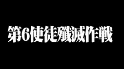 画像ギャラリー No.006のサムネイル画像 / ［TGS 2019］アークスシップに第6の使徒，襲来。今冬，「PSO2」×「エヴァンゲリオン」コラボ実施決定