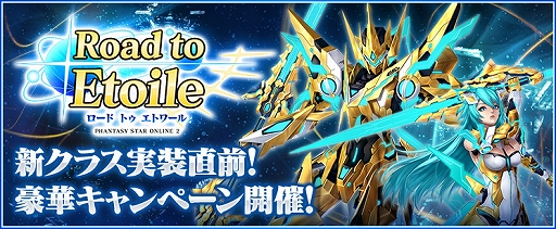 画像ギャラリー No.001のサムネイル画像 / 「PSO2」，新クラス「エトワール」の配信に先駆け★15武器の素材が手に入るキャンペーンを実施。レベルアップ支援のログインボーナスも