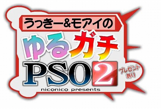 画像ギャラリー No.001のサムネイル画像 / 「PSO2」の実況番組「うっきー&モアイのゆるガチ『PSO2』」,第6回は11月24日19:00から放送