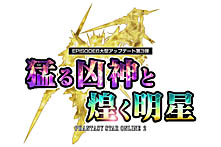 画像ギャラリー No.001のサムネイル画像 / 「PSO2」の最新アップデート「猛る凶神と煌く明星 Part3」が本日実施。「イドラ ファンタシースターサーガ」とのコラボスクラッチ第2弾が登場