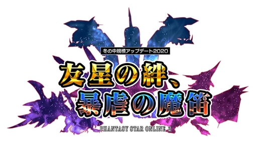 画像ギャラリー No.001のサムネイル画像 / 「ファンタシースターオンライン2」のアップデート「友星の絆、暴虐の魔笛」が本日実施。全クラスのレベルキャップが95まで開放