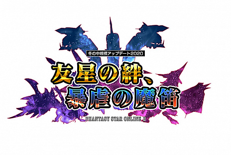 画像ギャラリー No.001のサムネイル画像 / 「PSO2」のアップデート「友星の絆、暴虐の魔笛 Part2」が本日実施。新超化エネミー「リーゼス・ギドール」が出現する期間限定クエストが登場