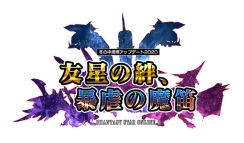 画像ギャラリー No.001のサムネイル画像 / 「PSO2」でアップデート「友星の絆、暴虐の魔笛 Part3」が実施。ホワイトデーイベントが本日から開催