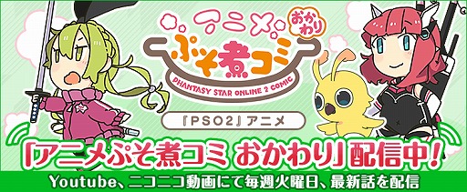 画像ギャラリー No.001のサムネイル画像 / 「PSO2」のショートアニメ第2期“アニメぷそ煮コミおかわり”の配信が開始。毎週火曜に最新話が無料配信