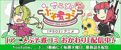 画像ギャラリー No.001のサムネイル画像 / 「PSO2」のショートアニメ「アニメぷそ煮コミ」シリーズが累計再生回数500万回を突破