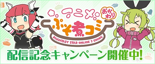 画像ギャラリー No.004のサムネイル画像 / 「PSO2」のショートアニメ「アニメぷそ煮コミ」シリーズが累計再生回数500万回を突破