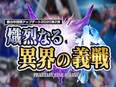 「PSO2」，アップデート「熾烈なる異界の義戦 Part1」を実施。「ぷそ煮コミ」とのコラボイベント第2弾がスタート