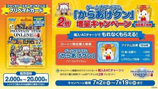 画像ギャラリー No.001のサムネイル画像 / 「PSO2」プリペイドカード購入者に向けた「ゲーム内アイテム『からあげクン』増量キャンペーン」が7月2日にスタート