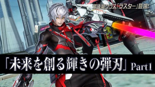 画像ギャラリー No.001のサムネイル画像 / 「PSO2」の最新アップデート「未来を創る輝きの弾刃」が実装に。新後継クラス「ラスター」や新機能「ミッションパス」を追加