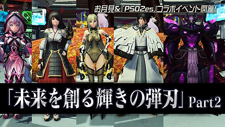 画像ギャラリー No.003のサムネイル画像 / 「PSO2」で「未来を創る輝きの弾刃 Part2」アップデートが実施。お月見イベントとなる新緊急クエスト「ビバ・ラスベガス！」などが登場