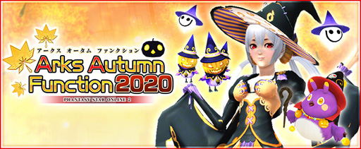 画像ギャラリー No.002のサムネイル画像 / 「PSO2」，アークスオータムファンクション2020が本日より開催