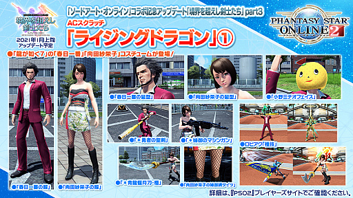 画像ギャラリー No.004のサムネイル画像 / 「PSO2」と龍が如く７や紲星あかり，EDWINとの豪華なコラボが続々登場。“PSO 20周年”記念番組や「PSO2 NGS」特別番組も配信決定