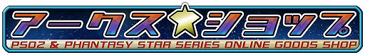 画像ギャラリー No.001のサムネイル画像 / 「ファンタシースター」シリーズセガ公式ショップ“アークス★ショップ”がオープン