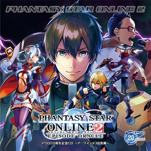画像ギャラリー No.001のサムネイル画像 / PSO20周年記念CD「『PSO2 エピソード・オラクル』〜アークスシップの炎渦〜」が2021年4月28日発売