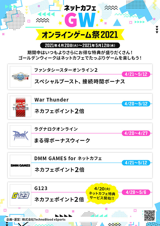画像ギャラリー No.001のサムネイル画像 / 「ネットカフェGWオンラインゲーム祭2021」が全国のインターネットカフェ1000店以上で本日より順次開始
