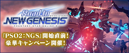 画像ギャラリー No.001のサムネイル画像 / 「ファンタシースターオンライン2」で，続編「PSO2：NGS」のサービス開始に向けた大型キャンペーン“Road to NEW GENESIS”がスタート