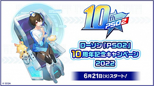 画像ギャラリー No.024のサムネイル画像 / 「ファンタシースターオンライン2」，サービス10周年を記念した“10周年記念キャンペーン2022”をローソン各店舗で6月21日にスタート