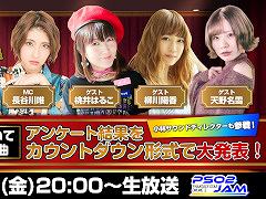 「PSO2」，シリーズ楽曲をテーマにした特別番組“PSO2 JAM”を本日20時から配信