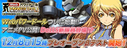 画像ギャラリー No.005のサムネイル画像 / 「Webパワードール」のプレオープンβテストは12月8日15：00に開始。公式サイトでは新女性隊員のPVが公開＆Twitter連動の人気投票イベント開催