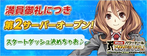 画像ギャラリー No.001のサムネイル画像 / 「Webパワードール」，OBT用新サーバ「OMNI-02」が稼働開始