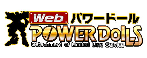 画像ギャラリー No.002のサムネイル画像 / 「Webパワードール」，OBT用新サーバ「OMNI-02」が稼働開始