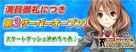 画像ギャラリー No.001のサムネイル画像 / ブラウザ型戦略シム「Webパワードール」，新サーバー「OMNI-03」を12月27日15：00にオープン