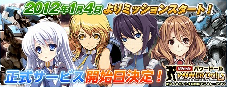 画像ギャラリー No.001のサムネイル画像 / 「Webパワードール」正式サービスを2012年1月4日に開始。「アイテムショップ」が公開されるほか，記念キャンペーンがスタート