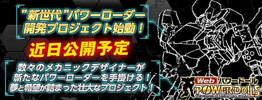 画像ギャラリー No.002のサムネイル画像 / 「Webパワードール」，新世代パワーローダーを開発。ティザーサイトが公開