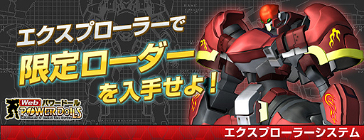 画像ギャラリー No.001のサムネイル画像 / 「Webパワードール」新エクスプローラーシステムでレアアイテムを入手しよう