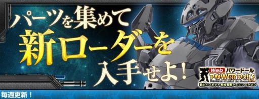 画像ギャラリー No.002のサムネイル画像 / 「Webパワードール」毎週更新の「特別指令」をクリアして新ローダーを入手だ